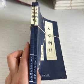 中国古代经典集粹 本草纲目