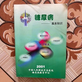 糖尿病基本知识
