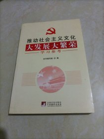 【接近全新】推动社会主义文化大发展大繁荣学习参考