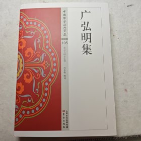 广弘明集