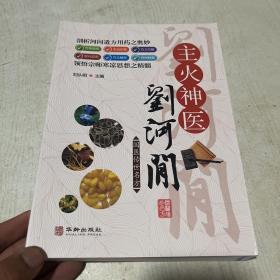 主火神医刘河间