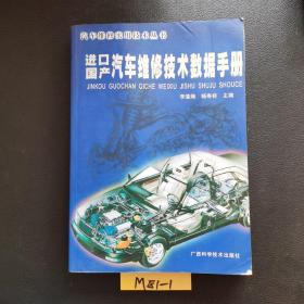 進(jìn)口國(guó)產(chǎn)汽車維修技術(shù)數(shù)據(jù)手冊(cè)