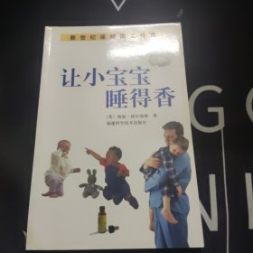 新世纪保健图文传真 让小宝宝睡得香