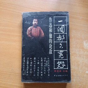 一个都不宽恕：鲁迅和他的论敌