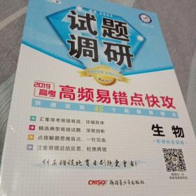 试题调研2019高考高频易错点快攻(生物)