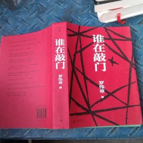 【签名本】谁在敲门（陈思和、施战军、李敬泽等29位著名批评家盛赞的作家，人民文学奖得主罗伟章史诗级长篇，让你透彻领悟人生，思考生命的意义。）