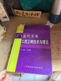 当代实用口腔正畸技术与理论