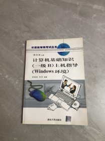 计算机等级考试丛书·计算机基础知识（1级B）上机指导：Windows环境【附光盘】
