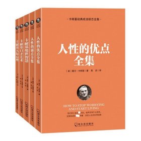 二手卡耐基经典成功励志全集(共5册)9787548433415波士雅
