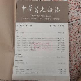 中华医史杂志1986年第1--4期（季刊)