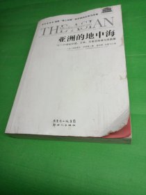 亚洲的地中海：13-21世纪中国、日本、东南亚商埠与贸易圈