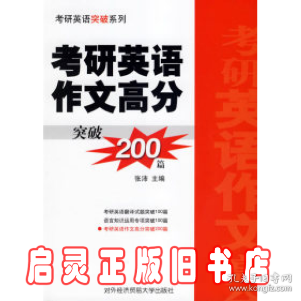 考研英语作文高分突破200篇