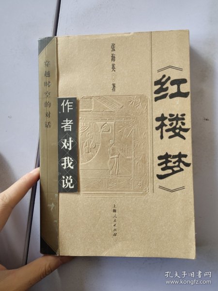 《红楼梦》作者对我说：穿越时空的对话