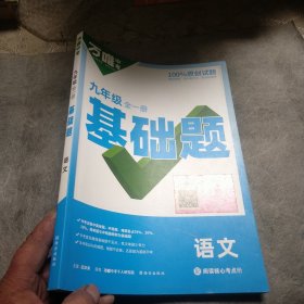 万唯中考，九年级基础题，语文