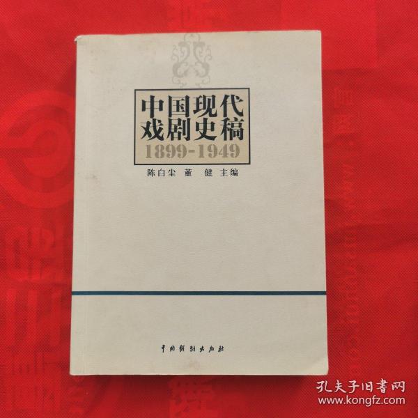 中国现代戏剧史稿（1899-1949）