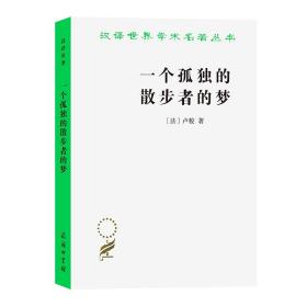 一个孤独的散步者的梦 外国现当代文学 (法)卢梭