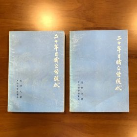 二十年目睹之怪现状 上下册 (全2册）吴趼人 吴沃尧 著 人民文学出版社 1959第1版 1993第8次印刷