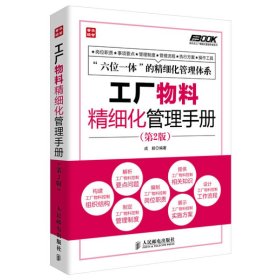 弗布克工厂精细化管理手册系列：工厂物料精细化管理手册（第2版）