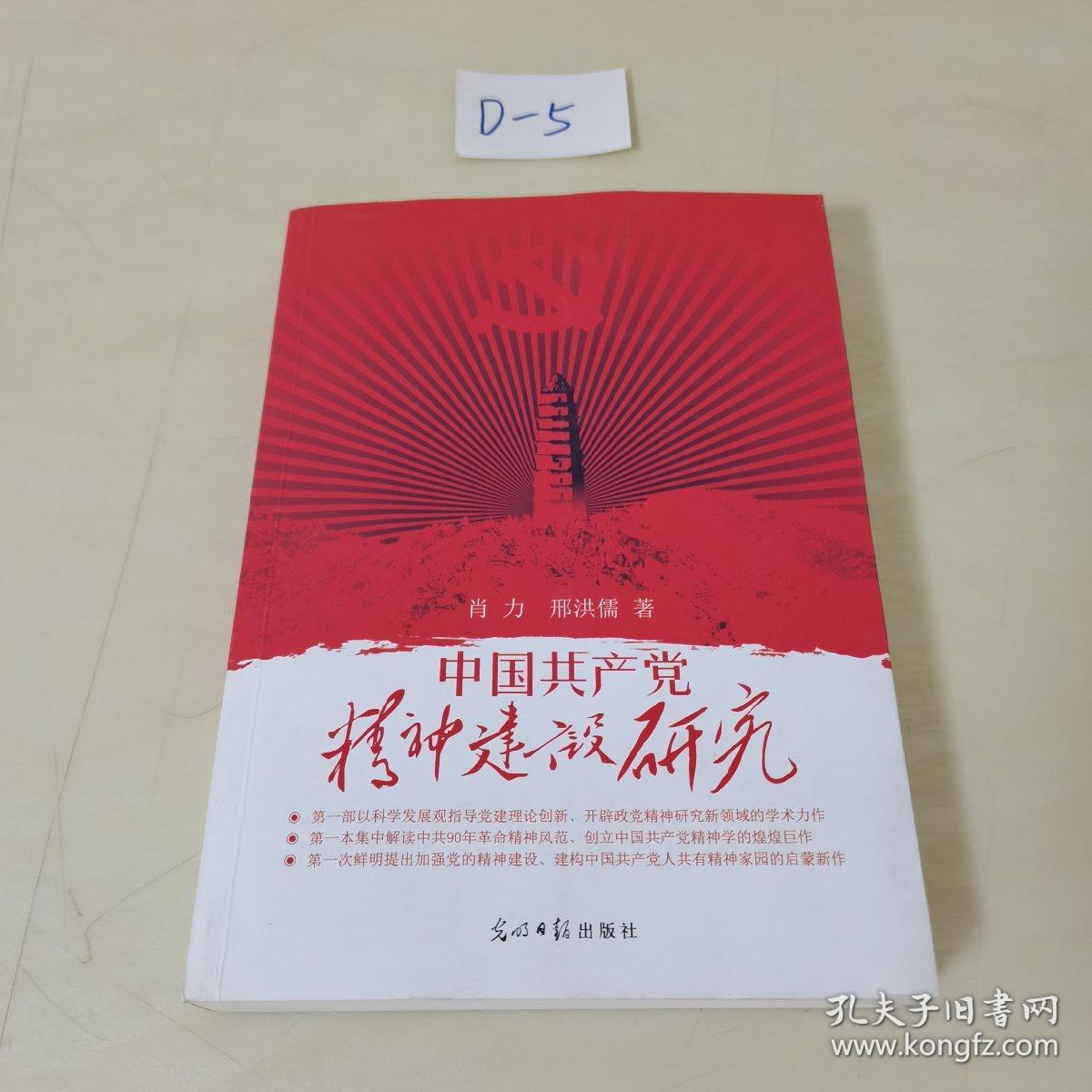 中国共产党精神建设研究