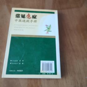 常见急症中医速效手册