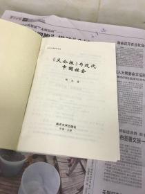 《大公报》与近代中国社会