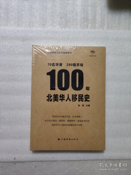 100年北美华人移民史（包含290幅孩子们的手绘、中英双语 青少年 公益 北美洲）中国华侨出版社