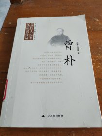 江苏历代名人传记丛书·曾朴