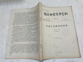 经济研究考考资料 第132期(社会主义政治经济学 明兹)