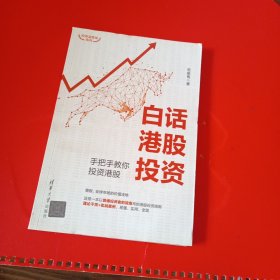 白话港股投资：手把手教你投资港股