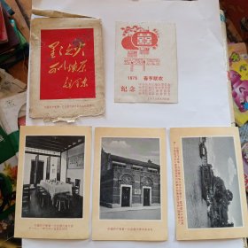 中国共产党第一次全国代表大会会址纪念馆 +1975春节联欢纪念
