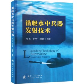 潜艇水中兵器发射技术