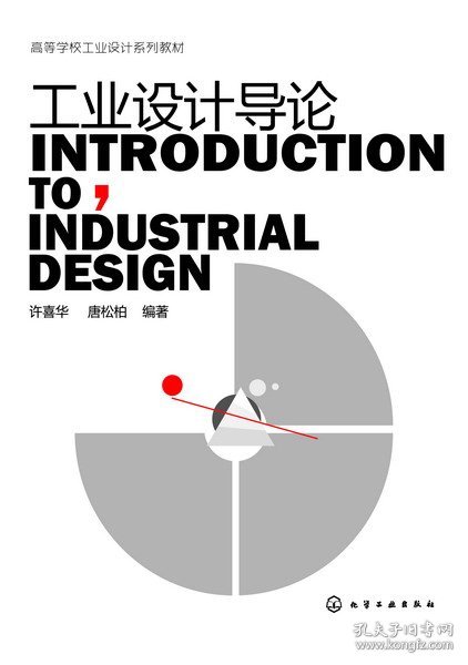 工业设计导论(高等学校工业设计系列教材)