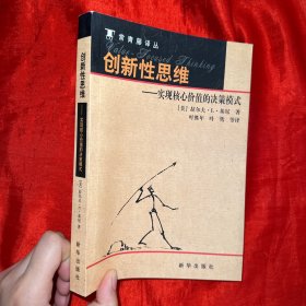 创新性思维：实现核心价值的决策模式