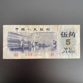 1972年5角纸币 纺织女工