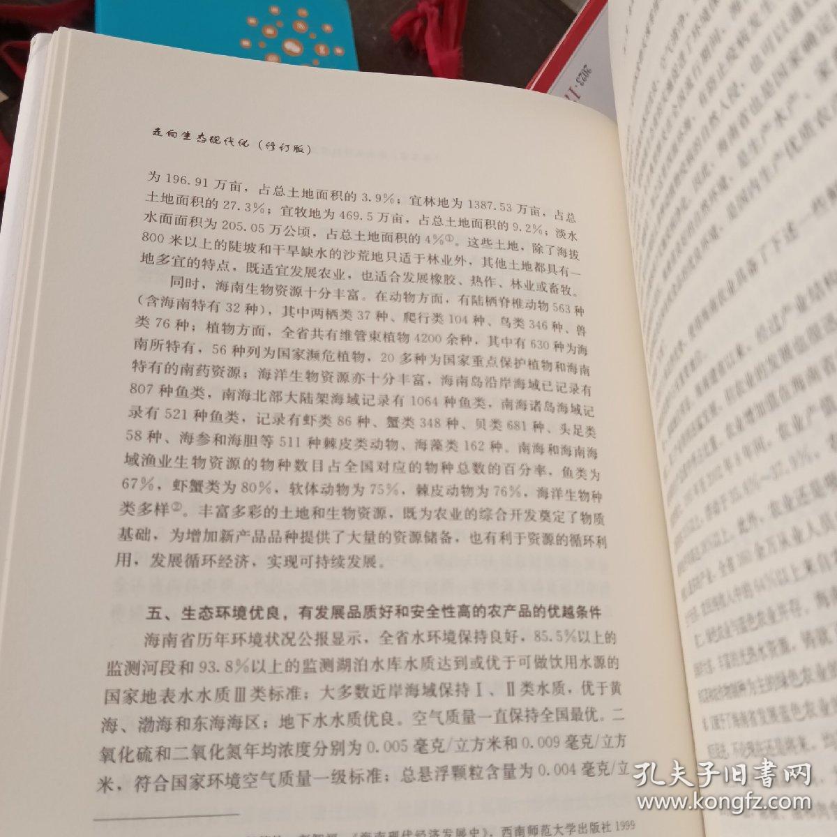 走向生态现代化:海南现代化路径选择历史过程研究
