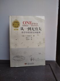 从一到无穷大：科学中的事实和臆测