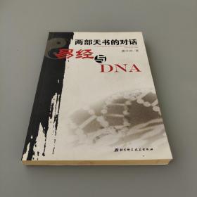 两部天书的对话——易经与DNA