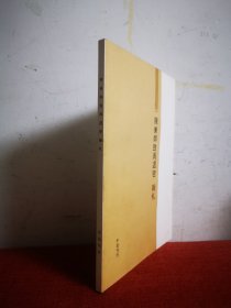 陈兼与致周退密翰札(印数500册)