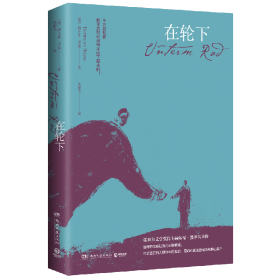 在轮下（德）赫尔曼·黑塞（HermannHesse）9787540491024湖南文艺