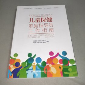 儿童保健家庭指导员工作指南