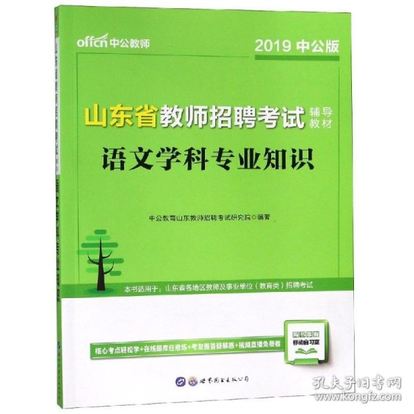 中公版·2019山东省教师招聘考试辅导教材：语文学科专业知识