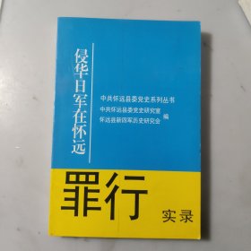 侵华日军在怀远罪行实录