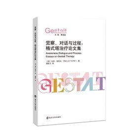 觉察、对话与过程：格式塔治疗集