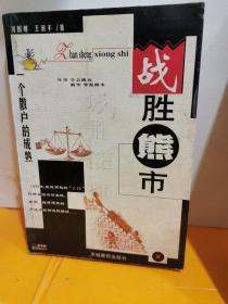 战胜熊市:一个散户的成熟