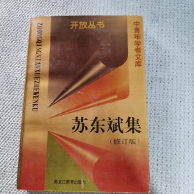 苏东斌集 : 研究、探索