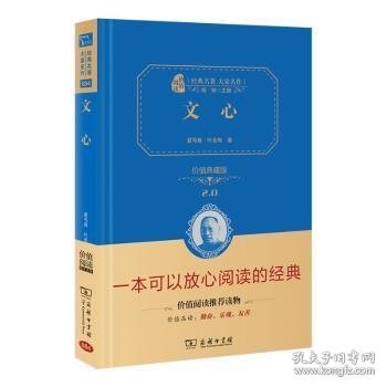 文心：价值典藏版 （无障碍阅读 朱永新及各省级教育专家联袂推荐）