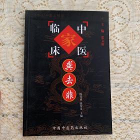 龚去非——中国百年百名中医临床家丛书