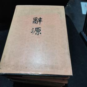 辞源（修订版）全四卷【正版实拍现货】