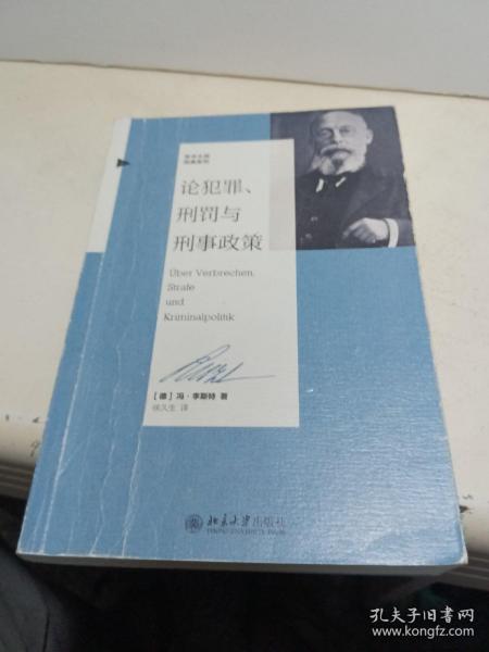 论犯罪、刑罚与刑事政策