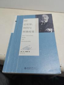 论犯罪、刑罚与刑事政策